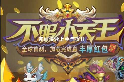 如何快速上手与提升