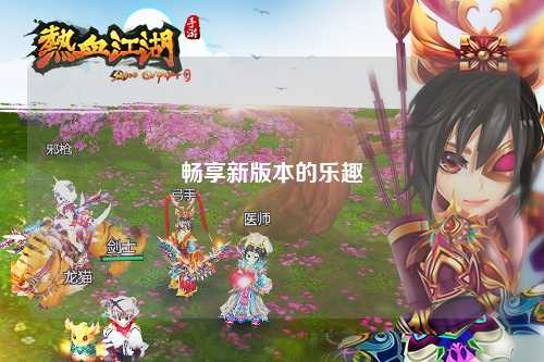 畅享新版本的乐趣